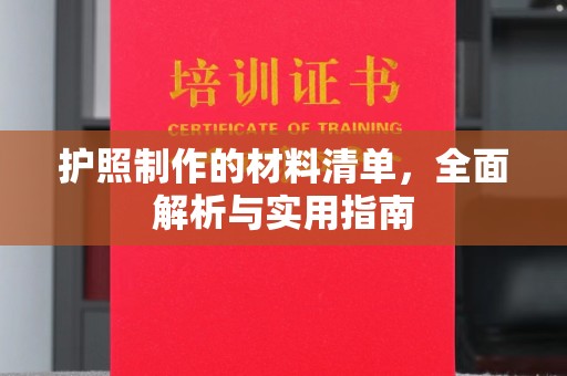 会理护照制作的材料清单，全面解析与实用指南