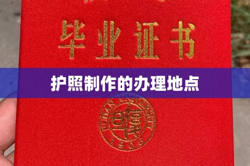 乌拉特前旗护照制作的办理地点